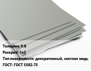 Лист нержавеющий 0.8 1х2 Тип:декоративный, светлая медь ГОСТ 5582-75, шт цена от 4575 Тг / т, где купить, условия доставки в Актобе и Актюбинской области